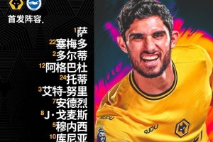 狼队vs布莱顿首发出炉！格德斯首发，拉森替补待命！