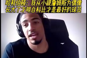 哈利伯顿：我从小视詹姆斯为偶像 长大后觉得科比才是最好的球员