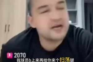 西热：10年总决赛新疆外援只要突破广东就扫堂腿 后来不敢突了