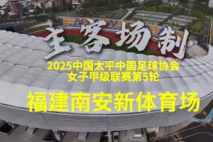 5月18日下午，福建省职业女足将迎来史上第一个主场比赛