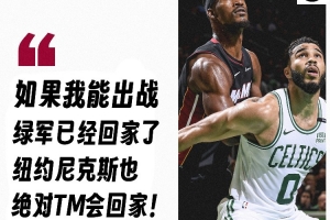 成熟了！去年热火被淘汰 巴特勒称若自己出战能让绿军尼克斯回家