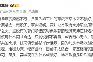 媒体人谈新鹏城草皮问题：施工方案不够好，强行加塞演唱会更毁了