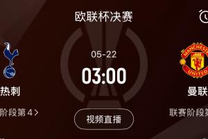 你看好谁？曼联联赛18负排第16，热刺21负排第17，下周争欧联冠军