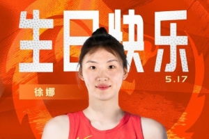 🎂中国篮球之队官博：敢抢敢拼 突破犀利 祝徐娜23岁生日快乐
