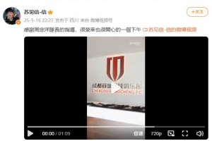 将担任蓉城主场演出嘉宾！歌手苏见信更新社媒，晒造访蓉城队Vlog