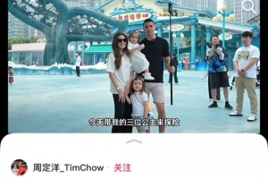 亲子时光！周定洋社媒晒一家人游玩极地海洋公园：带上全队出动