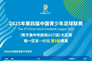 第四届中青赛（男子高中年龄段U17组）大区赛南一区第一时段结束