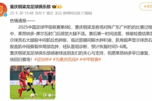 铜梁龙官方：莱昂纳多-席尔瓦肌肉受伤，预计恢复时间5-6周