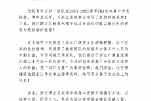 浙江队祝贺广厦CBA夺冠：二十年磨一剑，冠军属于浙江！