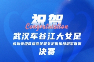 祝贺武汉车谷江大女足晋级亚足联俱乐部冠军联赛决赛