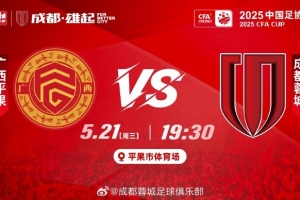 2025中国足协杯第3轮⚽广西平果 vs 成都蓉城 今晚19:30打响