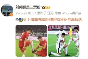 这也是种传承！海港跟队记者晒队内两次擦鞋庆祝照片
