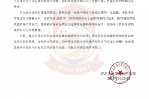 青岛西海岸贺信武汉女足：不仅是贵俱乐部光荣，也是中国足球骄傲