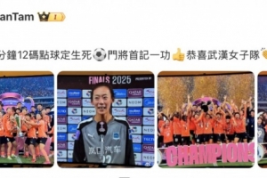 谭咏麟祝贺武汉女足：激战120分钟，点球定生死，门将首记一功