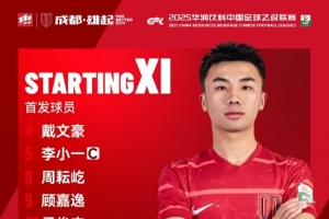 中乙联赛广州蒲公英德桦绿建vs成都蓉城B队比赛首发名单出炉！