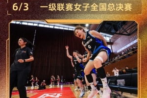 CUBAL全国大赛女子组：西安交大逆转中国海大 山东理工胜中国矿大