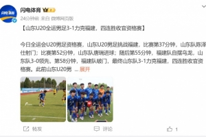 山东U20全运男足3-1福建四连胜收官资格赛，陈泽仕、唐瑞破门