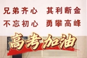杜锋：祝考生超级高水平发挥 胡明轩：你们是自己的MVP 高考加油
