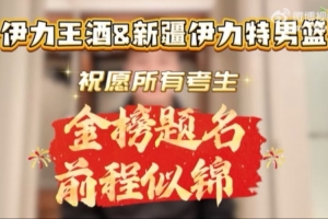 新疆伊力特男篮携手伊力王酒祝愿所有高考生一切顺利、前程似锦！