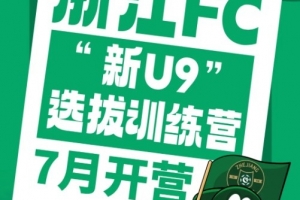 浙江FC全国招募再启动，2016年龄段选拔训练营7月开营