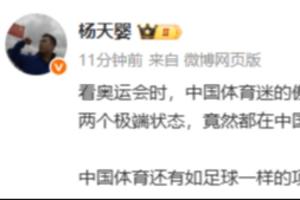 媒体人：看奥运时傲视天下和看足球比赛的卑微可怜，竟能集中存在