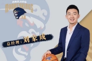 媒体人：同曦总经理刘家成合同到期&将离队 将加盟宁波担任总经理