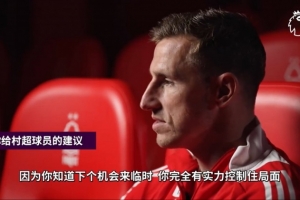 伍德：我想我和村超球员有着同样的梦想，在大球场里踢球