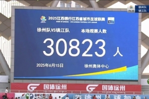 苏超村超观众大部分看热闹？媒体人：谁一开始看球不是这样