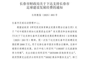 长春市财务局下达2000万元经费，包括支持中超俱乐部建设发展