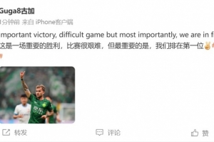 古加庆祝赢球：比赛很艰难，但最重要的是我们排在第一位