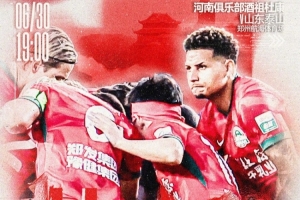 6月30日19:00中超联赛第16轮，河南俱乐部酒祖杜康VS山东泰山