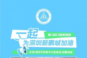 深圳新鹏城主场观赛须知｜检票时间+出入主场，一图清晰呈现！
