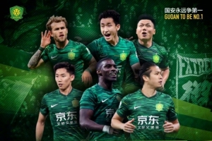 赛事预告：中超第十六轮北京国安vs云南玉昆，6月30日晚开战