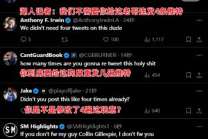 Shams报吉莱斯皮续约&改四次内容！网友愤怒：你要发几遍这臭狗屎