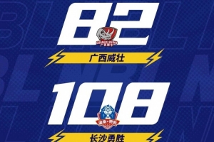 🏀NBL战报-广西威壮焦点战不敌长沙勇胜 达卡里-约翰逊31分14板