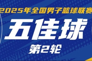 NBL常规赛第2轮5佳球：江西队弗雷泽摘板后一条龙上篮 完成准绝杀