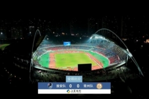 近3万人见证常州队拿首分，淮安队0-0常州队现场观众28371人