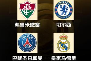 巅峰对决💥皇马巴黎会师世俱杯半决赛，近2届欧冠冠军直接交锋