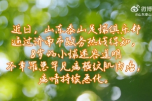 山东泰山俱乐部祝愿道明小朋友能够战胜病魔，早日康复