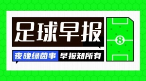 早报：切尔西是世界冠军！
