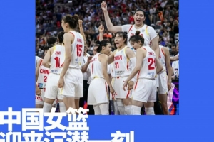 女篮亚洲杯现场反思：中国篮球的问题藏在更深处