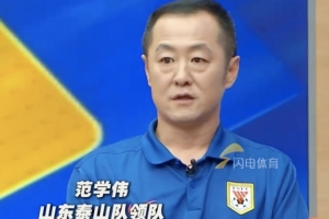 泰山领队：夏窗想换两到三个外援但政策不允许，相对换中卫较合适